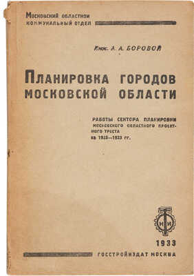 Боровой А.А. Планировка городов Московской области. 1925-1933. М.: Госстройиздат, 1933.